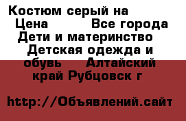 Костюм серый на 116-122 › Цена ­ 500 - Все города Дети и материнство » Детская одежда и обувь   . Алтайский край,Рубцовск г.